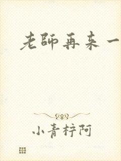 老师再来一次