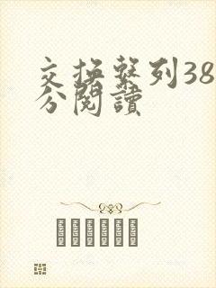 交换系列38部分阅读