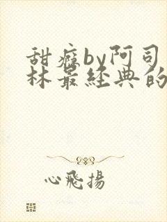 甜瘾by阿司匹林最经典的一句