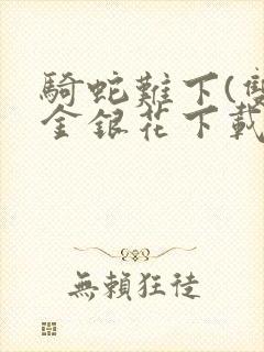 骑蛇难下(双)金银花下载