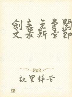 剑来免费阅读全文最新章节无弹窗