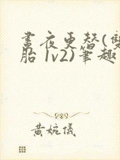 昼夜更替(双胞胎 1v2)笔趣阁