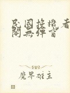 民国投机者笔趣阁无弹窗