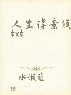 人生得意须纵欢txt