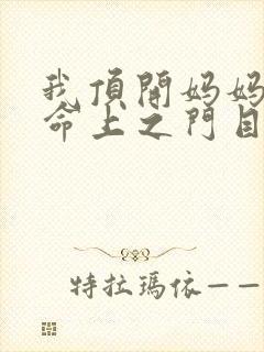 我顶开妈妈的生命上之门目录