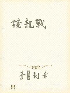 镜龙战