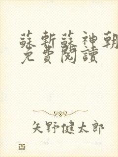 苏斩苏神朝全文免费阅读
