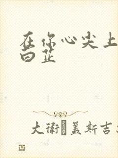 在你心尖上起舞白芷封面