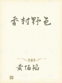 香村野色