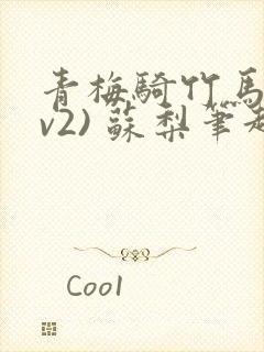 青梅骑竹马(1v2) 苏梨笔趣阁