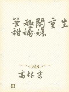笔趣阁重生之香甜娇媳