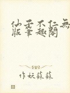 仙子不仁无删减版笔趣阁封面