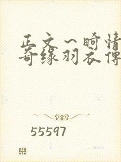 正文～畸情内裤奇缘羽衣传说封面