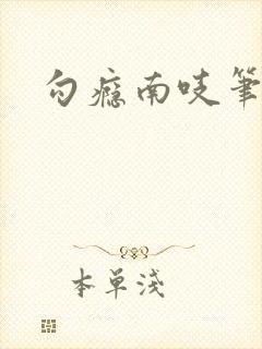 勾瘾南吱笔趣阁