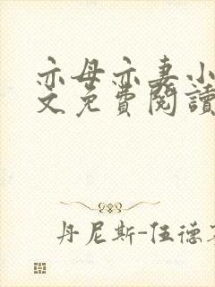 亦母亦妻小说全文免费阅读