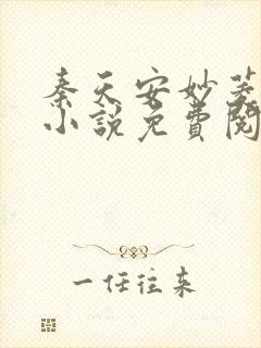 秦天安妙菱修仙小说免费阅读正版