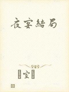 夜宴结局