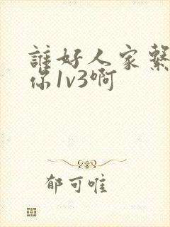 谁好人家系统让你1v3啊