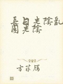 长日光阴乱作一团光阴