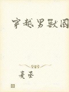 穿越男兽国封面