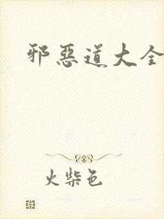 邪恶道大全集