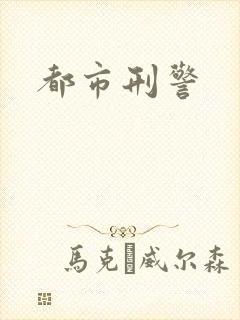 都市刑警封面