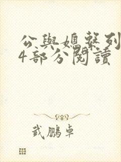 公与媳系列第54部分阅读