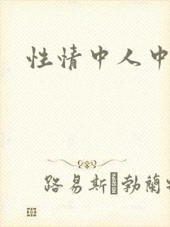 性情中人中文网