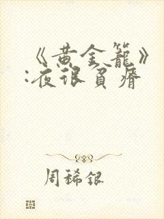 《黄金笼》作者:夜很贫瘠封面