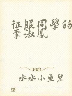 征服同学的麻麻李淑凤