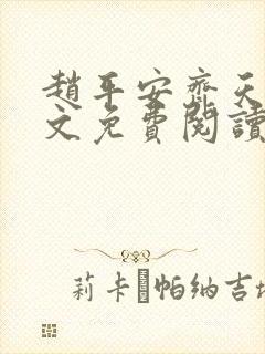 赵平安齐天娇全文免费阅读无弹窗最新章节