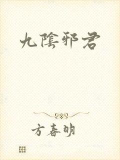 九阴邪君