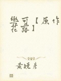 乐可【原作金银花露】