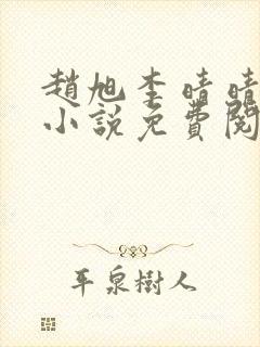 赵旭李晴晴最新小说免费阅读