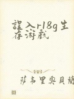 误入r18g生存游戏