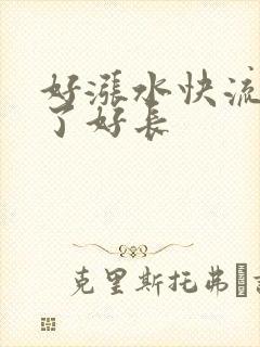 好涨水快流出来了好长
