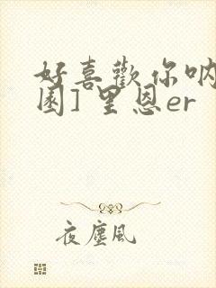 好喜欢你呐[校园] 里恩er