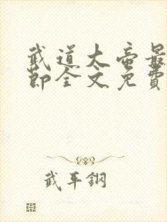 武道大帝最新章节全文免费阅读