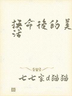 换命后的美好生活