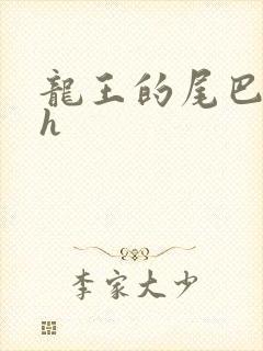 龙王的尾巴高ah封面
