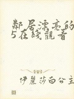 邻居漂亮的妻子5在线观看