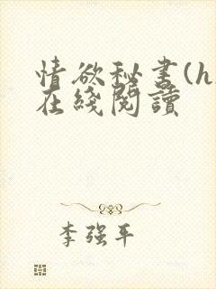 情欲秘书(h)在线阅读