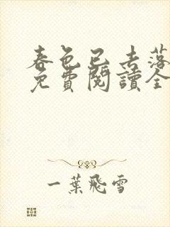 春色已去落花雨免费阅读全文