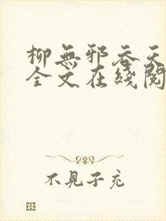 柳无邪吞天神鼎全文在线阅读