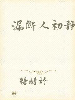 漏断人初静