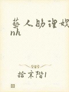 艺人助理娱乐圈nh