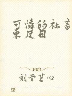 可怜的社畜by东度日