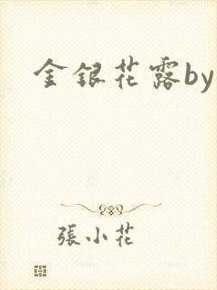 金银花露by封面