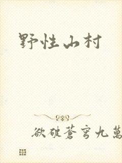 野性山村封面