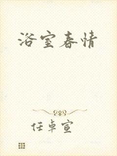 浴室春情
